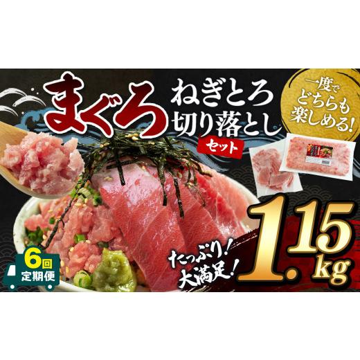 ふるさと納税 マグロ 千葉県 君津市  定期便6回 大人気 ねぎとろ と 切り落としセット 1.15kg | ネギトロ 切り落とし ねぎとろ トロ とろ 鮪 海鮮 魚介 魚 人…の画像
