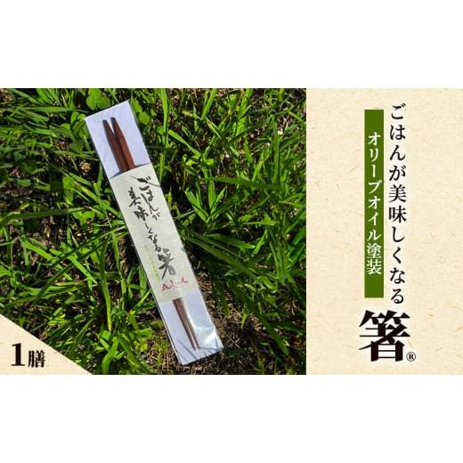ふるさと納税 食器・グラス 箸 新潟県 上越市 ごはんが美味しくなる箸(R)一膳 箸 お箸 はし 鉄刀木 オリーブオイル塗装 手作り 新潟県 上越の画像