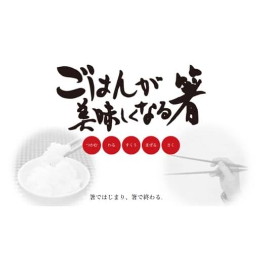 ふるさと納税 食器・グラス 箸 新潟県 上越市 ごはんが美味しくなる箸(R)一膳 箸 お箸 はし 鉄刀木 オリーブオイル塗装 手作り 新潟県 上越の画像