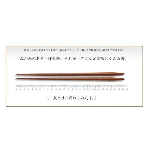 ふるさと納税 食器・グラス 箸 新潟県 上越市 ごはんが美味しくなる箸(R)一膳 箸 お箸 はし 鉄刀木 オリーブオイル塗装 手作り 新潟県 上越の画像