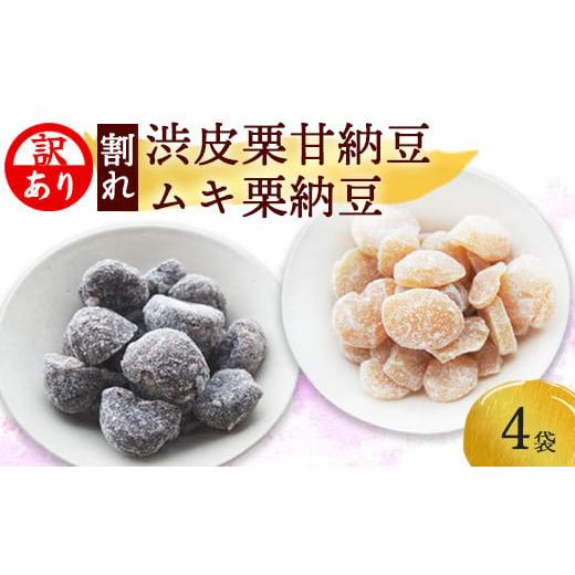 ふるさと納税 和菓子 甘納豆 京都府 綾部市 訳あり 割れ渋皮栗甘納豆2袋&割れムキ栗甘納豆2袋 訳アリ 小分け 栗菓子 丹波 渋皮栗 甘納豆 栗 くり 和菓子 栗…