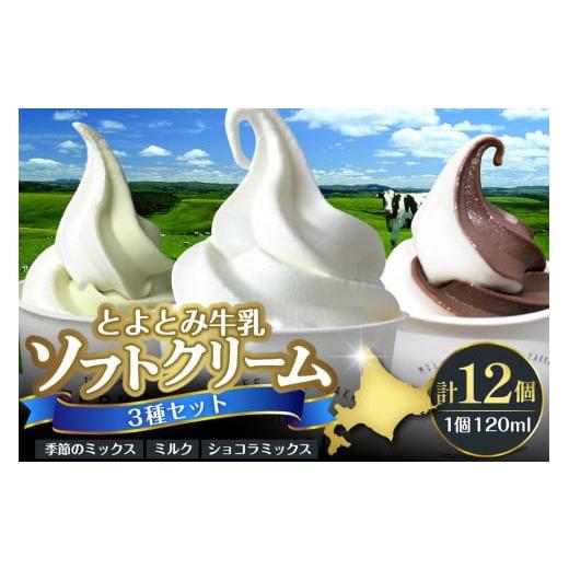 ふるさと納税 菓子 アイス 北海道 豊富町 配送時期指定なし とよとみ牛乳ソフトクリーム ミルク/ショコラミックス/季節のミックス 各120ml 計12個 配送時期…