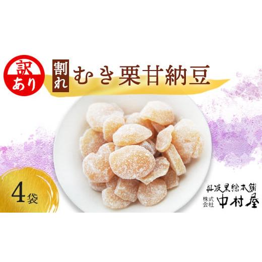ふるさと納税 和菓子 甘納豆 京都府 綾部市 訳あり 割れムキ栗納豆の4袋セット 訳アリ 小分け 栗菓子 丹波 渋皮栗 甘納豆 栗 くり 和菓子 栗納豆 詰め合わせ …