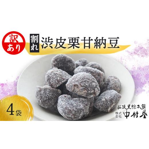 ふるさと納税 和菓子 甘納豆 京都府 綾部市 訳あり 割れ渋皮栗の甘納豆4袋セット 訳アリ 小分け 栗菓子 丹波 渋皮栗 甘納豆 栗 くり 和菓子 栗納豆 詰め合わ…