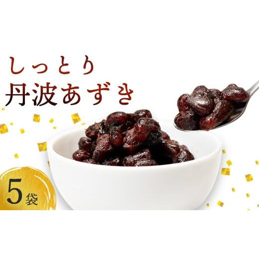 ふるさと納税 和菓子 京都府 綾部市 しっとり丹波あずき200g×5袋 丹波 小分け 小豆 あずき 和菓子作り 和菓子 プレゼント ギフト 贈り物 贈答 お茶請け スイ…