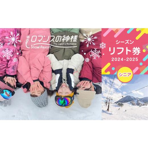 ふるさと納税 スキーチケット 長野県 木島平村 スノーリゾートロマンスの神様 2025-2026シーズンリフト券 シニア (60歳から)
