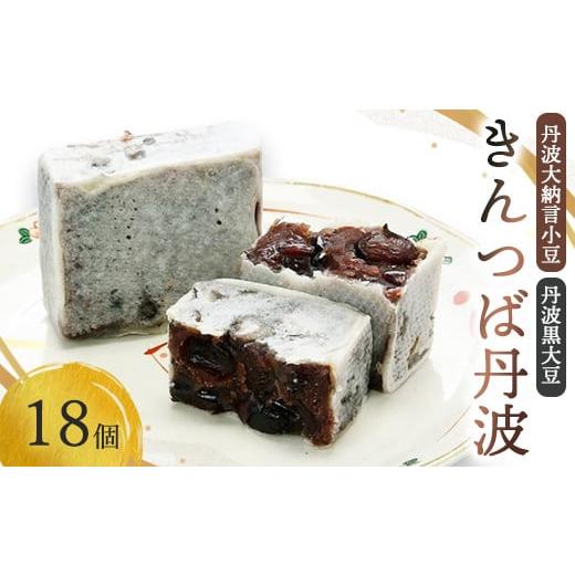 ふるさと納税 和菓子 京都府 綾部市 きんつば丹波18個入り 丹波大納言小豆と丹波黒大豆を使用 大納言小豆 黒大豆 丹波 小分け 和菓子 詰め合わせ セット プレ…