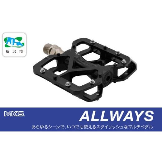 ふるさと納税 自転車 埼玉県 所沢市 ペダル ALLWAYS BLACK 三ヶ島製作所 | ペダル ぺだる 自転車ペダル フラットペダル 両面踏みペダル 軽量ペダル ツーリング…