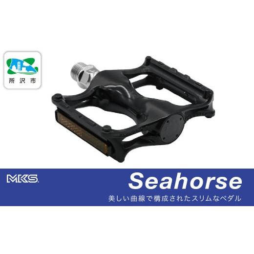 ふるさと納税 自転車 埼玉県 所沢市 両面踏みペダル左右セット Seahorse BLACK 三ヶ島製作所 MKS | 自転車 ペダル フラットペダル 両面踏み 軽量 ツーリング …