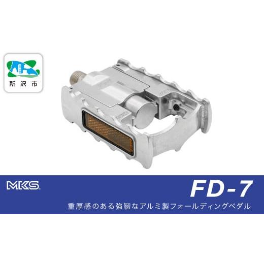 ふるさと納税 自転車 埼玉県 所沢市 両面踏みペダル左右セット FD-7 SILVER 三ヶ島製作所 MKS | 自転車 ペダル フラットペダル 両面踏み 軽量 ツーリング 街乗…