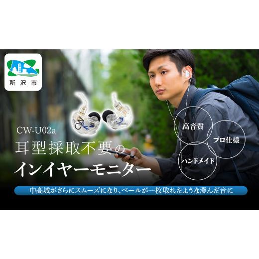 ふるさと納税 TV・オーディオ・カメラ 埼玉県 所沢市 カナルワークス ユニバーサルIEM CW-U02a | イヤホン インイヤーモニター IEM ユニバーサルIEM ハンドメ…の画像