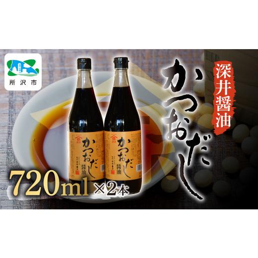 ふるさと納税 醤油 だし醤油 埼玉県 所沢市 かつおだし醤油 720ml×2本 | 醤油 しょうゆ しょう油 だし醤油 かけしょう油 つけしょう油 大豆 調味料 万能調味…の画像