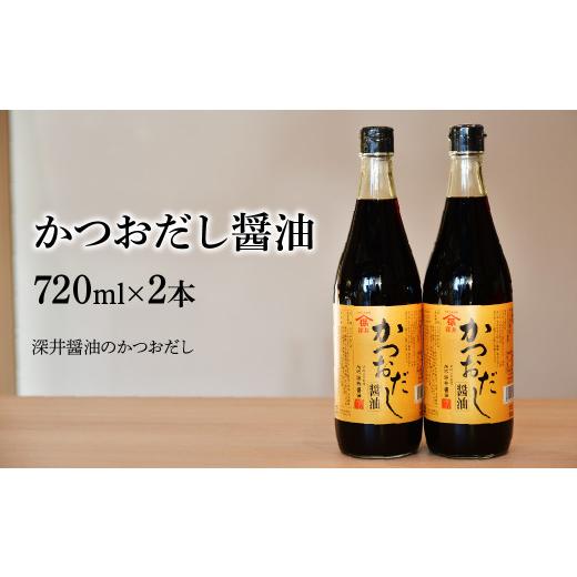 ふるさと納税 醤油 だし醤油 埼玉県 所沢市 かつおだし醤油 720ml×2本 | 醤油 しょうゆ しょう油 だし醤油 かけしょう油 つけしょう油 大豆 調味料 万能調味…の画像