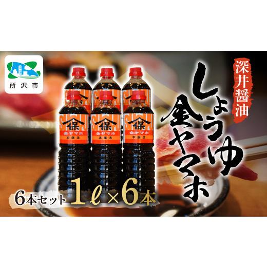 ふるさと納税 醤油 濃口 埼玉県 所沢市 金ヤマホしょうゆ 1L×6本 深井醤油 | 醤油 しょうゆ しょう油 かけしょう油 つけしょう油 大豆 調味料 味付け 料理 冷…の画像