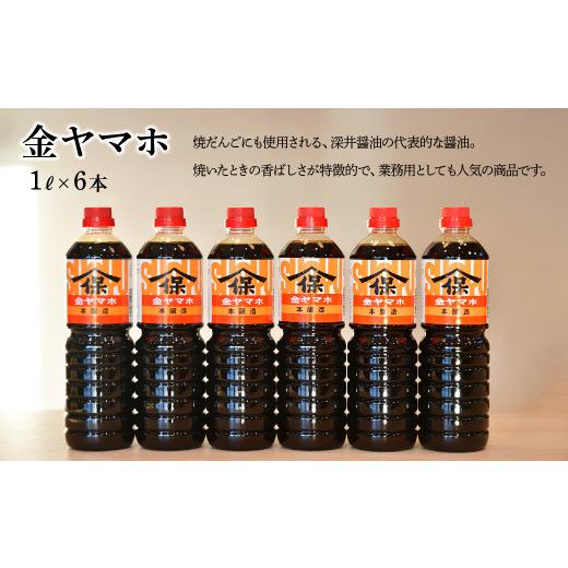 ふるさと納税 醤油 濃口 埼玉県 所沢市 金ヤマホしょうゆ 1L×6本 深井醤油 | 醤油 しょうゆ しょう油 かけしょう油 つけしょう油 大豆 調味料 味付け 料理 冷…の画像