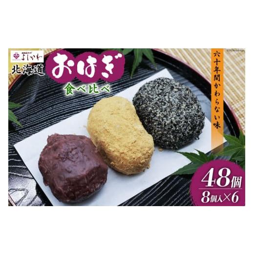 ふるさと納税 和菓子 北海道 砂川市 おはぎ 冷凍 よしかわの北海道おはぎ 3種 食べ比べセット つぶあん きなこ ごま 8個入 各2セット 計48個 吉川食品 北海道 …
