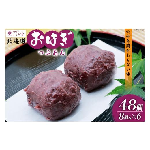 ふるさと納税 和菓子 北海道 砂川市 おはぎ 冷凍 よしかわの北海道おはぎ つぶあん 8個入 6セット 計48個 吉川食品 北海道 砂川市 12260707 お菓子 和菓子 業…