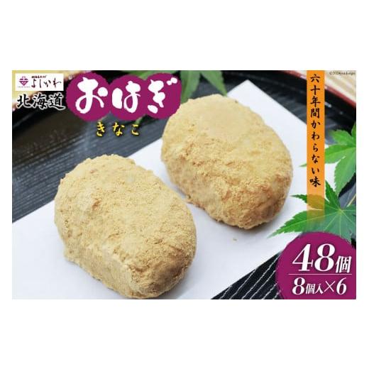 ふるさと納税 和菓子 北海道 砂川市 おはぎ 冷凍 よしかわの北海道おはぎ きなこ 8個入 6セット 計48個 吉川食品 北海道 砂川市 12260708 お菓子 和菓子 業務…
