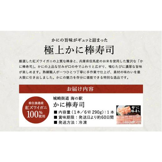 ふるさと納税 カニ ずわいガニ 兵庫県 豊岡市 香住の紅ズワイガニをたっぷり使った 極上かに棒寿司 1個 ／ カニ寿司 かに寿司 蟹寿司 兵庫県 香住港産 香住ガ…_2