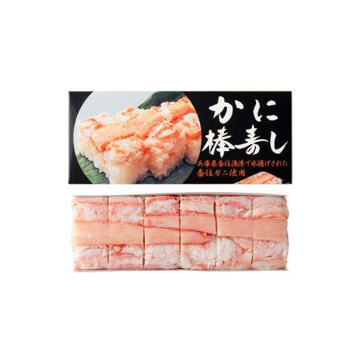ふるさと納税 カニ ずわいガニ 兵庫県 豊岡市 香住の紅ズワイガニをたっぷり使った 極上かに棒寿司 1個 ／ カニ寿司 かに寿司 蟹寿司 兵庫県 香住港産 香住ガ…_9