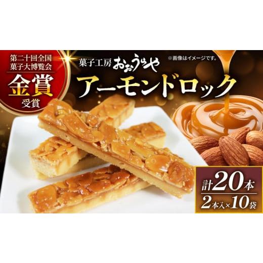 ふるさと納税 菓子 岩手県 大船渡市 2月発送 アーモンドロック10個入 フロランタン ナッツ アーモンド キャラメル バター お菓子 菓子 ご褒美 スイーツ 手土…