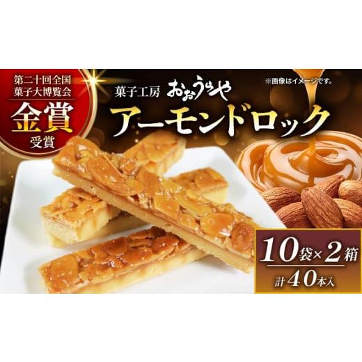 ふるさと納税 焼菓子・チョコレート フロランタン 岩手県 大船渡市 12月配送 アーモンドロック10個入×2箱 フロランタン ナッツ アーモンド キャラメル バタ…