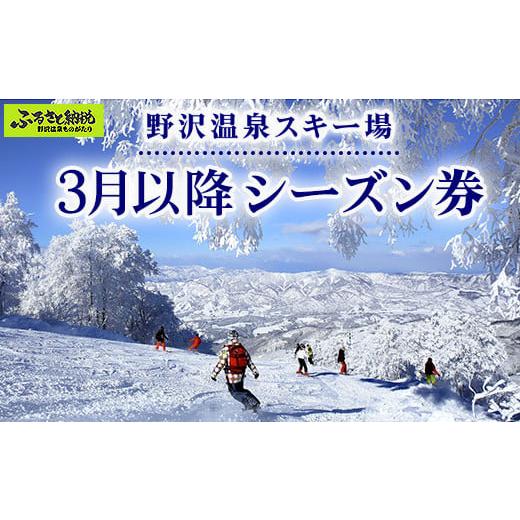 ふるさと納税 イベントやチケット等 長野県 野沢温泉村 3月以降シーズン券|F-4|野沢温泉スキー場 リフト券 クーポン券 サービス券 旅行 体験 ゴンドラ レジ…