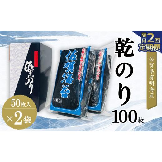 ふるさと納税 乾物 のり 佐賀県 基山町 隔月2回 佐賀県有明海産乾のり100枚(乾のり半折100枚) 海苔 佐賀海苔 のり ご飯のお供 乾きのり 板のり K057445_1