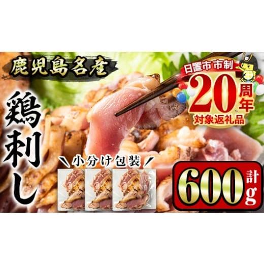 ふるさと納税 鶏肉 モモ 鹿児島県 日置市 No.1188 鹿児島名産 鶏のお刺身(計600g・200g×3P) 国産 刺身 鳥刺し 鶏刺し とりさし 鶏肉 鳥肉 お肉 鶏 刺身 鶏た…