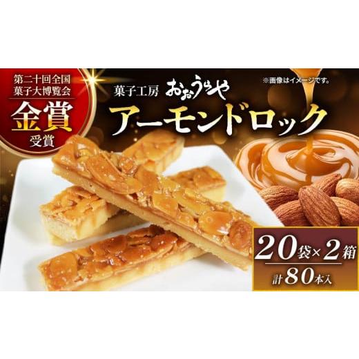 ふるさと納税 焼菓子・チョコレート フロランタン 岩手県 大船渡市 2月配送 アーモンドロック 20袋 ×2箱 (1袋/2本入 × 40袋 計80本 ) 2月発送