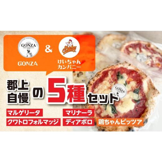 ふるさと納税 惣菜・レトルト 冷凍 岐阜県 郡上市 PizzeeriGONZAオススメピザ小15cm4枚＋けいちゃんカンパニーコラボ鶏ちゃんPizza小15cm1枚と鶏ちゃんフラン…_2