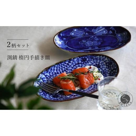 ふるさと納税 食器・グラス 皿 佐賀県 有田町 有田焼 渕錆楕円