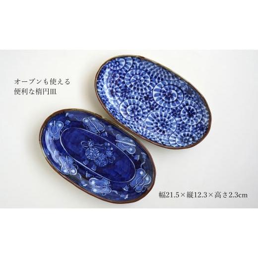 ふるさと納税 食器・グラス 皿 佐賀県 有田町 有田焼 渕錆楕円手描き皿