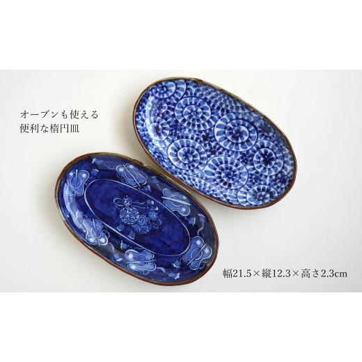ふるさと納税 食器・グラス 皿 佐賀県 有田町 有田焼 渕錆楕円手描き皿