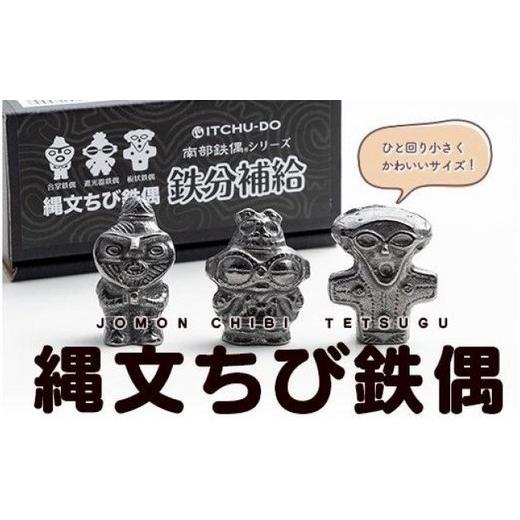 ふるさと納税 民芸品・工芸品 岩手県 盛岡市 縄文ちび鉄偶 3体セット 遮光器 合掌 板状 南部鉄器 鉄偶 鉄玉 詰め合わせ 雑貨 小物 壱鋳堂 日本製 土偶 縄文 キ…