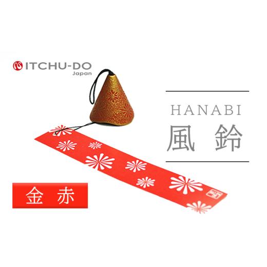ふるさと納税 民芸品・工芸品 岩手県 盛岡市 南部鉄器 風鈴・HANABI(全5色)(金赤) 2026年5月中旬より発送 金赤