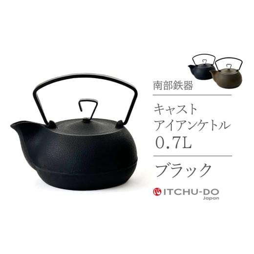 ふるさと納税 民芸品・工芸品 岩手県 盛岡市 鉄分補給に最適 南部鉄器 鉄瓶 キャストアイアンケトル0.7L 直火対応 IH200V対応 (全2色)(ブラック) ブラック