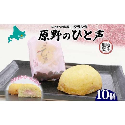ふるさと納税 菓子 カステラ 北海道 釧路市 無地熨斗 原野のひと声 いちご 10個入り個包装 釧路銘菓 生クリーム入りカステラ 洋菓子 北海道土産 釧路湿原 贈…