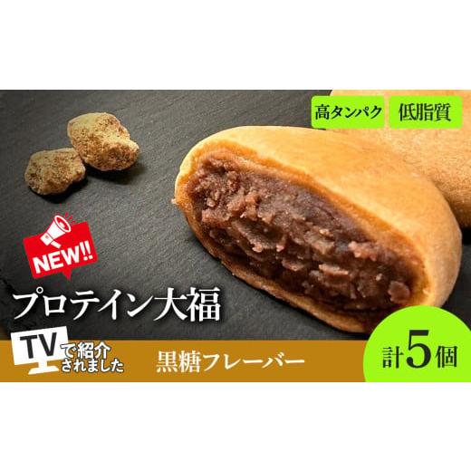ふるさと納税 菓子 大福 北海道 札幌市 プロテイン大福(黒糖)70g×5個 | 高タンパク 低脂質 北海道 札幌市