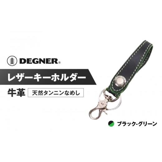 ふるさと納税 スポーツ・アウトドア 京都府 京都市 デグナー レザーキーホルダー K-51F カラー:ブラック-グリーン [ 京都 キーホルダー 革 人気 おすすめ …