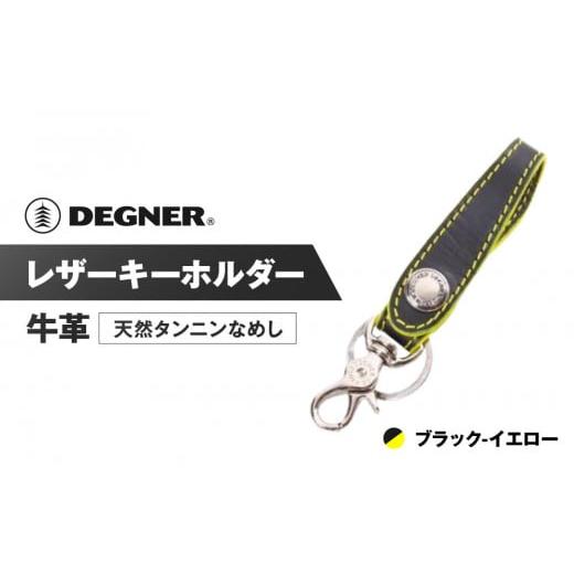 ふるさと納税 スポーツ・アウトドア 京都府 京都市 デグナー レザーキーホルダー K-51F カラー:ブラック-イエロー [ 京都 キーホルダー 革 人気 おすすめ …