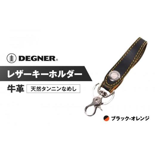 ふるさと納税 スポーツ・アウトドア 京都府 京都市 デグナー レザーキーホルダー K-51F カラー:ブラック-オレンジ [ 京都 キーホルダー 革 人気 おすすめ …