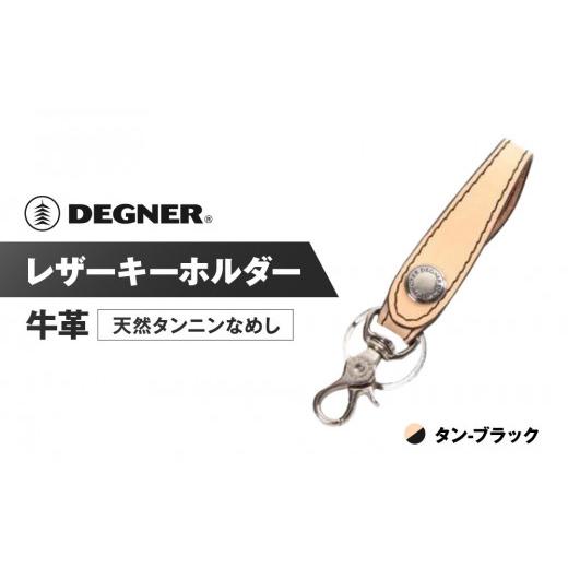 ふるさと納税 スポーツ・アウトドア 京都府 京都市 デグナー レザーキーホルダー K-51F カラー:タン-ブラック [ 京都 キーホルダー 革 人気 おすすめ 革 レ…