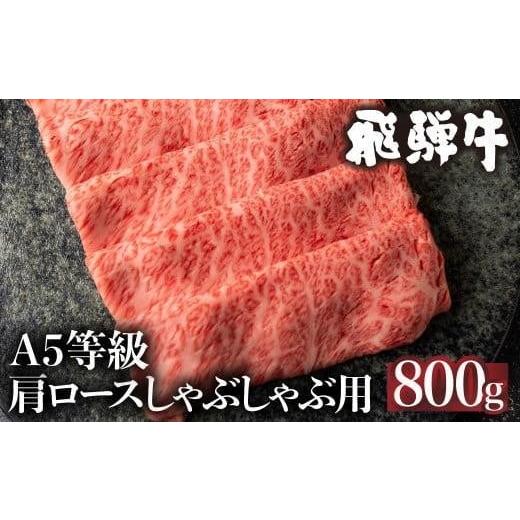ふるさと納税 牛肉 ロース 岐阜県 高山市 11月発送 5等級 飛騨牛 肩ロース しゃぶしゃぶ 800g 冷凍 肉 しゃぶしゃぶ A5 飛騨高山 ながせ食品 FH010VC11 11月…