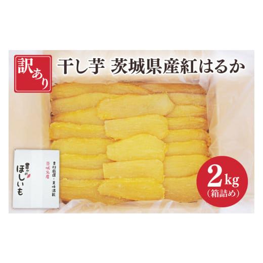 ふるさと納税 干し芋 茨城県 水戸市 2月中旬より順次発送 訳あり 干し芋 茨城県産紅はるか 段ボール詰め 2kg 干し芋 ほしいも さつまいも 紅はるか 和菓子 ス…