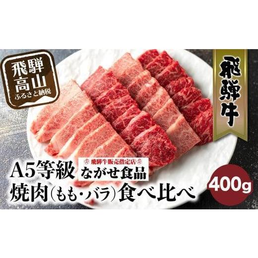 ふるさと納税 牛肉 バラ(カルビ) 岐阜県 高山市 11月発送 5等級 飛騨牛 焼肉 (もも、バラ) 盛り合わせ 400g 食べ比べ 詰め合わせ 人気 おすすめ BBQ バーベ…