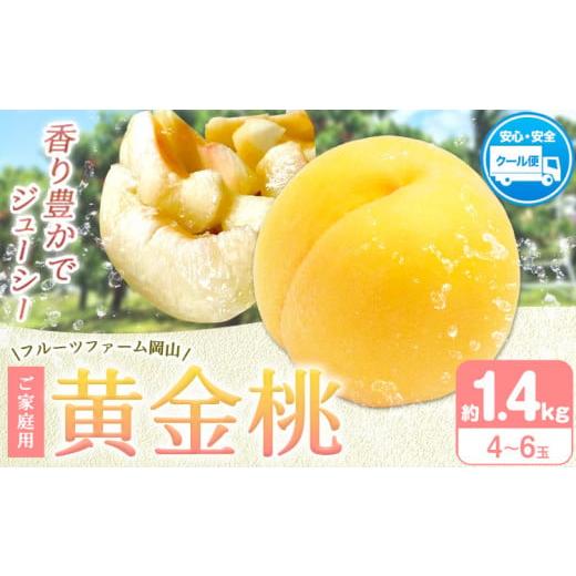 ふるさと納税 もも 岡山県 浅口市 桃 もも 2026年先行予約 桃 黄金桃 ご家庭用 選べる内容量 1.4kg (4〜6玉) フルーツファーム岡山[2026年8月中旬-8月末頃出…