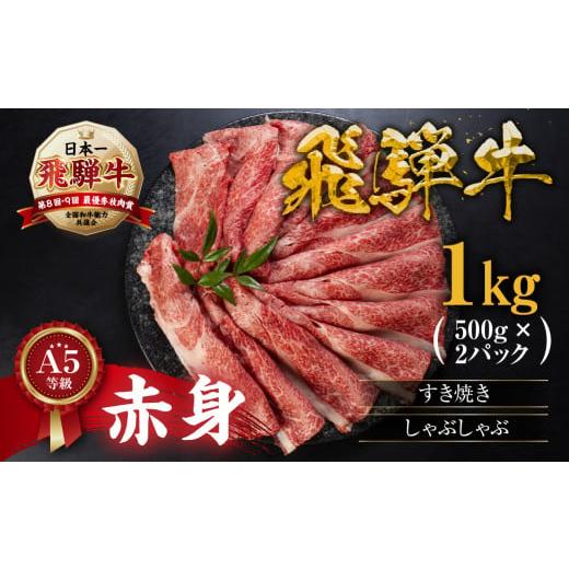 ふるさと納税 牛肉 すき焼き 岐阜県 本巣市 2026年1月発送 A5等級 飛騨牛 赤身 すき焼き しゃぶしゃぶ 用 スライス 1kg ( 500g × 2) あかみ 牛肉 すき焼き …