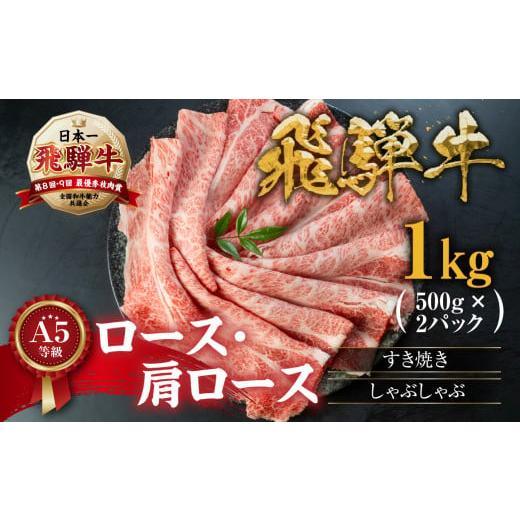 ふるさと納税 牛肉 すき焼き 岐阜県 本巣市 12月発送 A5等級 飛騨牛すき焼き・しゃぶしゃぶ用 1kg (500g×2パック)『ロース・肩ロース肉』 0166 牛肉 肉 和牛…