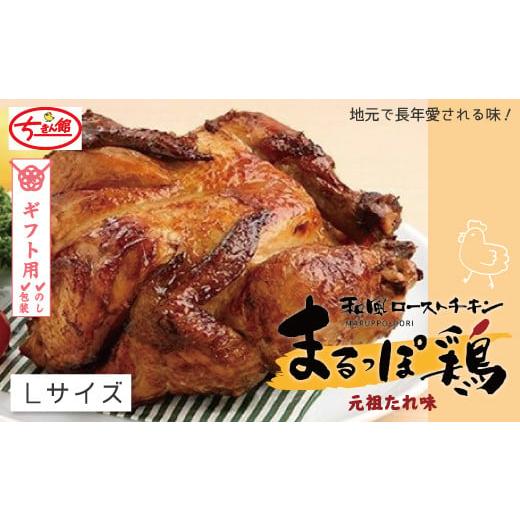 ふるさと納税 鶏肉 高知県 四万十市 ギフト用(包装・のし対応) ちきん館 和風ローストチキン元祖たれ味まるっぽ鶏Lサイズ 高知県 高知 四万十市 しまんと …